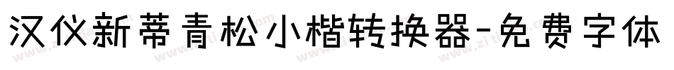 汉仪新蒂青松小楷转换器字体转换