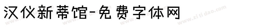 汉仪新蒂馆字体转换