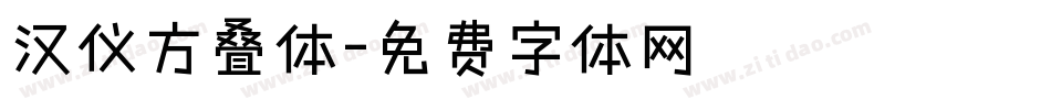 汉仪方叠体字体转换