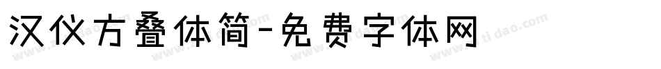 汉仪方叠体简字体转换