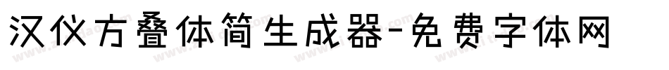汉仪方叠体简生成器字体转换
