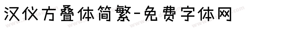 汉仪方叠体简繁字体转换