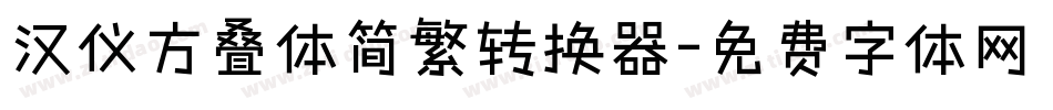 汉仪方叠体简繁转换器字体转换