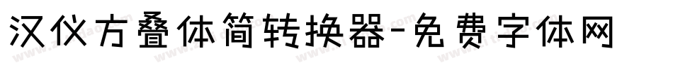 汉仪方叠体简转换器字体转换