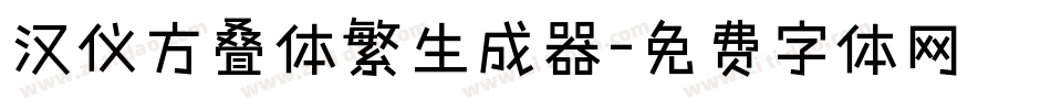 汉仪方叠体繁生成器字体转换