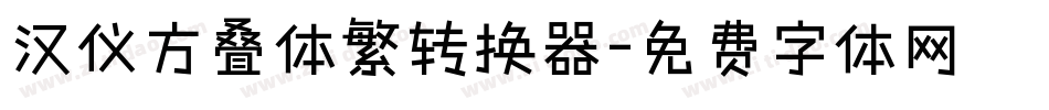 汉仪方叠体繁转换器字体转换