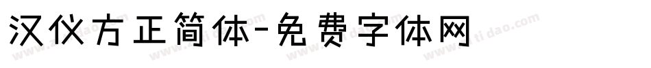 汉仪方正简体字体转换