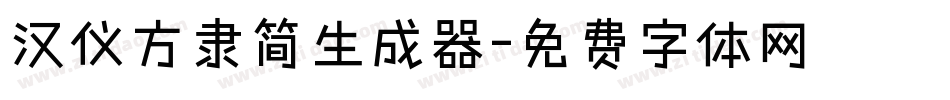 汉仪方隶简生成器字体转换