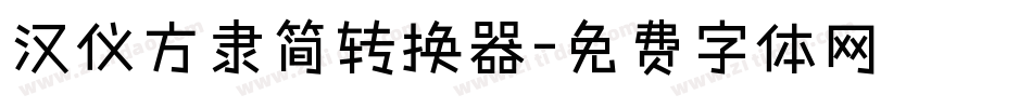 汉仪方隶简转换器字体转换