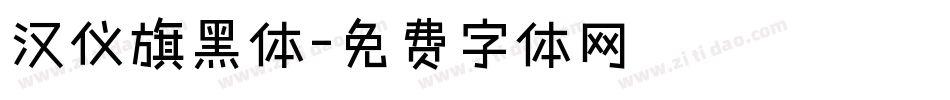 汉仪旗黑体字体转换