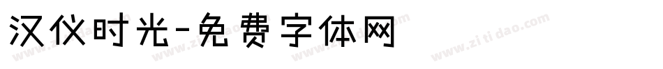 汉仪时光字体转换