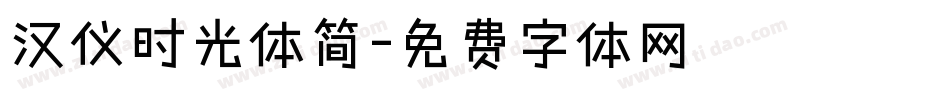 汉仪时光体简字体转换