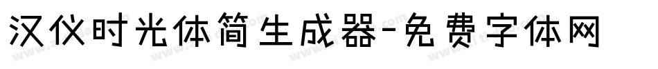 汉仪时光体简生成器字体转换