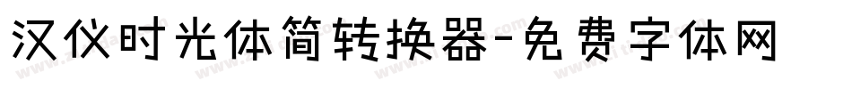 汉仪时光体简转换器字体转换