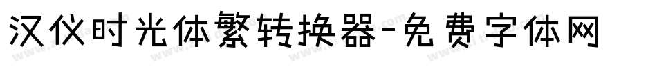汉仪时光体繁转换器字体转换