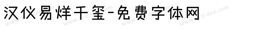 汉仪易烊千玺字体转换