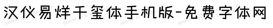 汉仪易烊千玺体手机版字体转换