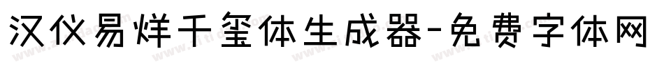汉仪易烊千玺体生成器字体转换