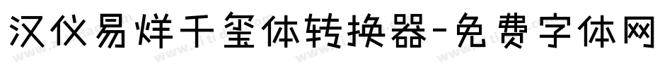 汉仪易烊千玺体转换器字体转换