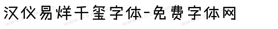汉仪易烊千玺字体字体转换