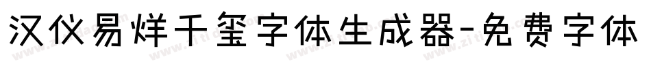 汉仪易烊千玺字体生成器字体转换