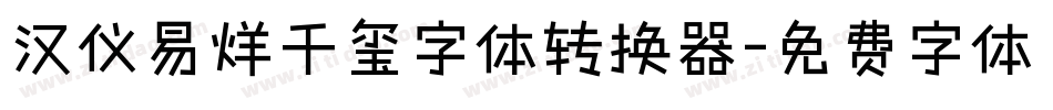 汉仪易烊千玺字体转换器字体转换