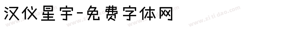 汉仪星宇字体转换