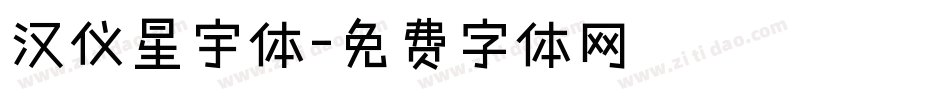 汉仪星宇体字体转换