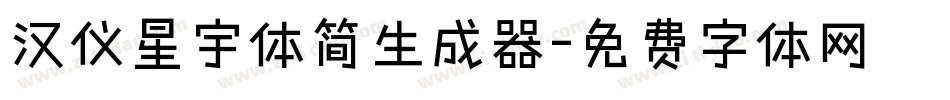 汉仪星宇体简生成器字体转换