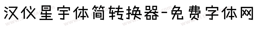汉仪星宇体简转换器字体转换