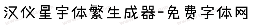 汉仪星宇体繁生成器字体转换