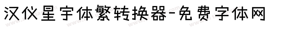 汉仪星宇体繁转换器字体转换