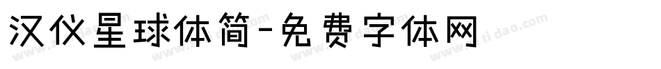 汉仪星球体简字体转换