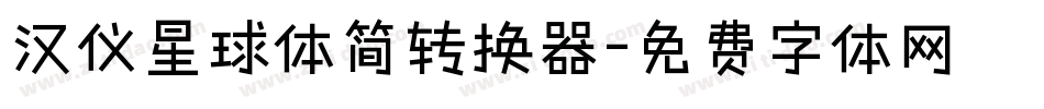 汉仪星球体简转换器字体转换