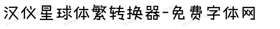 汉仪星球体繁转换器字体转换