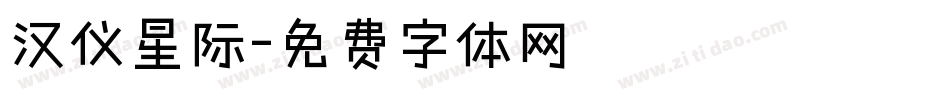 汉仪星际字体转换