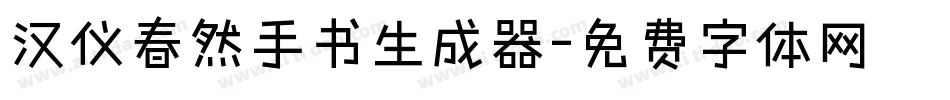 汉仪春然手书生成器字体转换