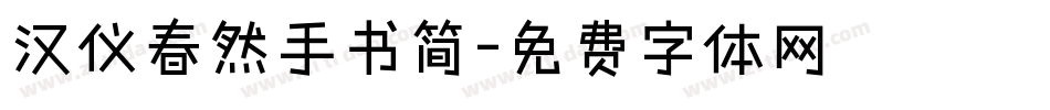 汉仪春然手书简字体转换