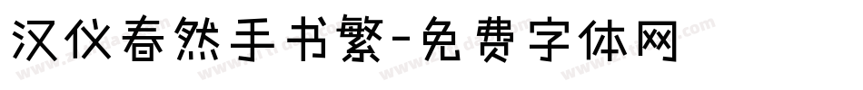 汉仪春然手书繁字体转换