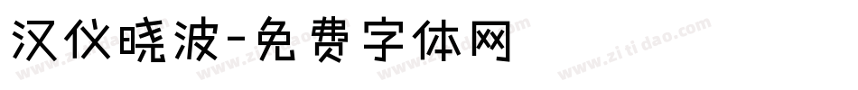 汉仪晓波字体转换