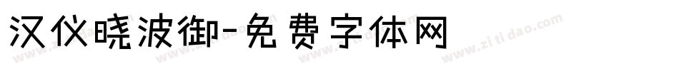 汉仪晓波御字体转换