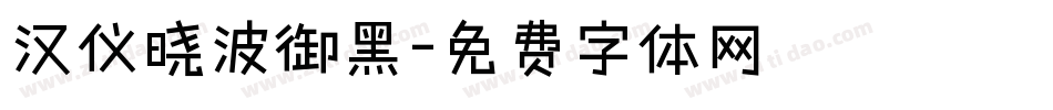 汉仪晓波御黑字体转换