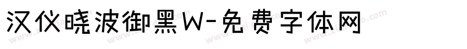 汉仪晓波御黑W字体转换
