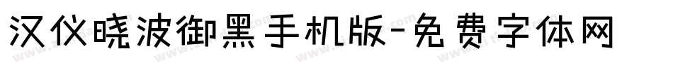 汉仪晓波御黑手机版字体转换