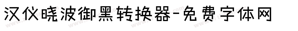 汉仪晓波御黑转换器字体转换