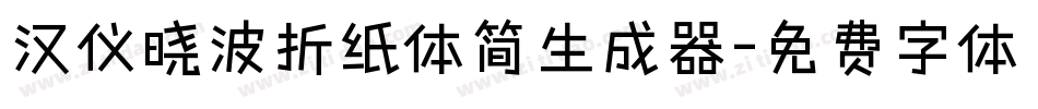 汉仪晓波折纸体简生成器字体转换