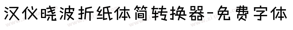 汉仪晓波折纸体简转换器字体转换