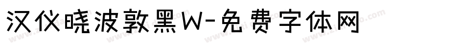 汉仪晓波敦黑W字体转换