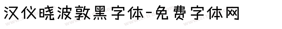 汉仪晓波敦黑字体字体转换