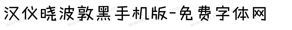 汉仪晓波敦黑手机版字体转换